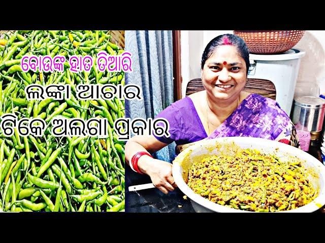 ଲଙ୍କା  ଆଚାର || ଟିକେ ଅଲଗା  ପ୍ରକାର || ବୋଉଙ୍କ ହାତ  ତିଆରି || lanka achara|| jitanshu sekhar odia vlog