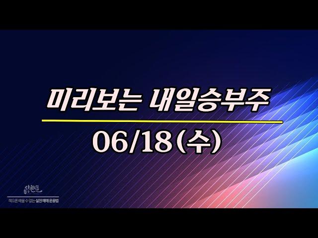 06/18일(수) 미리보는 내일승부주 - 미투온.헥토파이낸셜.킵스파마.일신바이오.아이티센글로벌.LG씨엔에스.알체라.비트맥스.달바글로벌.에르코스.내추럴엔도텍.인스코비.핑거.에스엠씨지