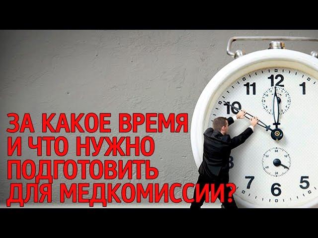 Помощь призывникам: за сколько и что нужно подготовить к медкомиссии в военкомате?