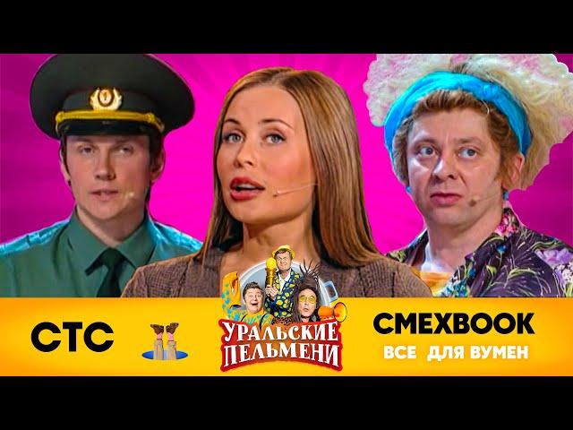 СМЕХBOOK | Все для вумен | Уральские пельмени