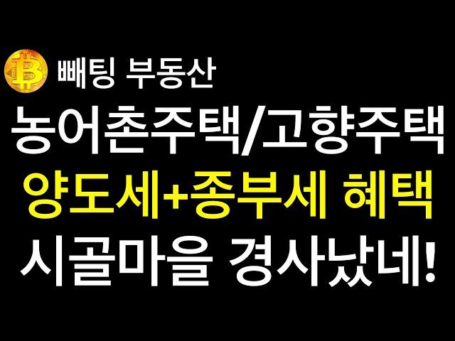 부동산 농어촌주택 및 고향주택 1가구 1주택 양도세 특혜뿐만 아니라 종부세 혜택도 받는다  대상주택은 취득시 공시가 기준 2억에서 3억으로 상향 시골주택 인기 폭증 예상