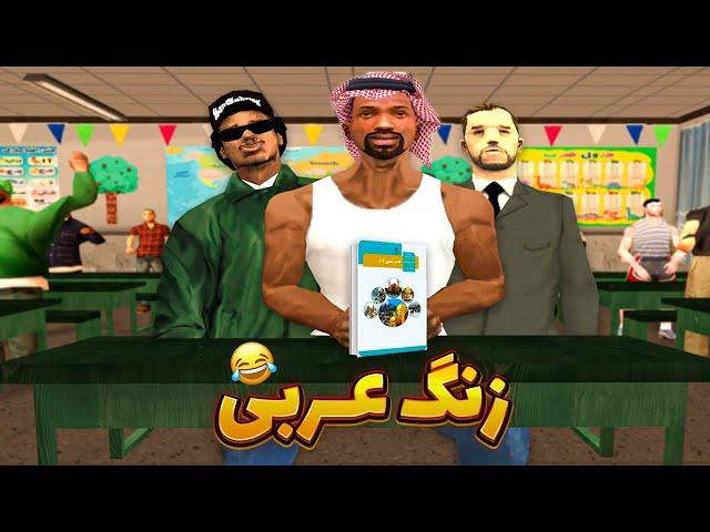 زنگ عربی ـ سی جی و بروبکس در دبیرستان لوس سانتوس  | GTA SHOW