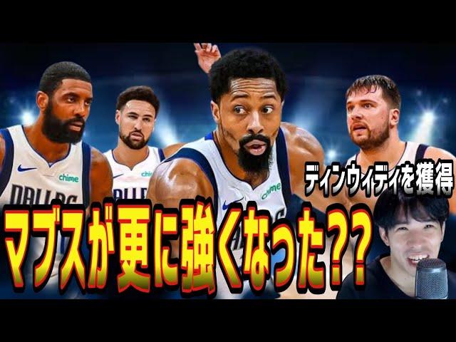 【NBA】①ディンウィディがマブスに復帰②7月25日時点でのオフシーズンの動きまとめ(2024.7.25)