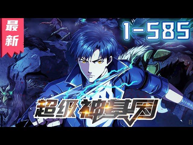 《超级神基因》第1~585集【漫画解说最新合集】丨未来星际，无数异兽入侵，吞食异兽就能获得基因，人类于是迎来了基因大进化时代。 #剑神说漫