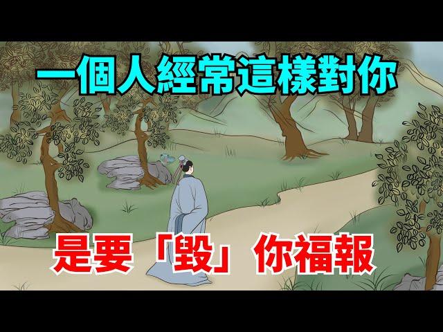 一個人經常這樣對你，就是要「毀」你的福報，一定要拒絕！【大道無形】#國學#為人處世#識人術#交往#生活經驗