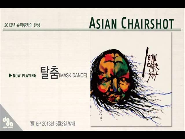 [DADA/ARTIST] 아시안체어샷 (Asian Chairshot) - 탈춤 (Mask Dance)