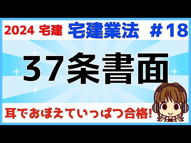 宅建 2024 宅建業法 #18【37条書面】35条書面、媒介契約書との比較もしながら解説します。任意的記載事項も試験に出るので要チェック！電磁的方法についても説明します。自ら貸主は規制を受けません