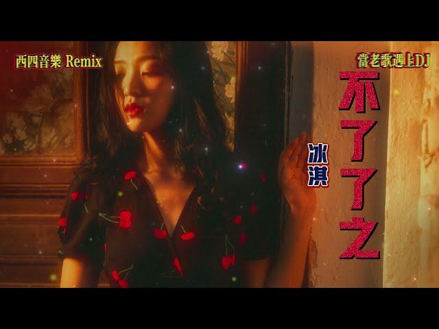 不了了之 - 冰淇(中文dj 最新Remix)「你和我不了了之的爱情 有一段不了了之的回忆」【動態歌词 Lyrics】