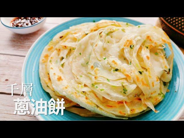 千層手抓蔥油餅這麼做，層次多又酥脆， 涼了也不變硬 【Eng Sub】Flaky & crispy scallion pancake