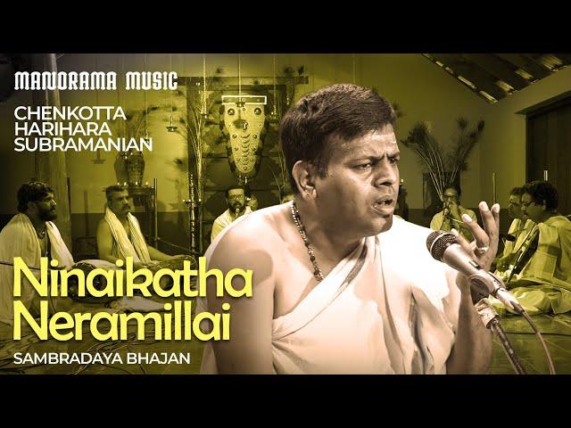 Ninaikatha Neramillai | Chenkotta Hariharasubramaniam | Sambradaya Bhajan | Manorama Music