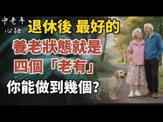 退休後，最好的養老狀態就是四個「老有」，你能做到幾個？【中老年心語】#養老 #幸福#人生 #晚年幸福 #深夜#讀書 #養生 #佛 #為人處世#哲理
