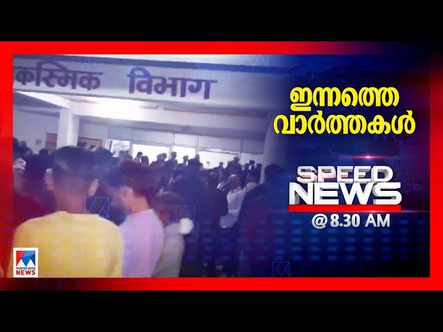 സ്പീഡ് ന്യൂസ് 08.30 AM, നവംബര്‍ 16, 2024 | Speed News