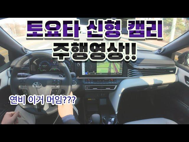 토요타 신형 캠리 주행영상!! 그런데 연비가 이게 뭐지???? #토요타캠리 #신형캠리 #주행리뷰 #세단추천 #토요타자동차