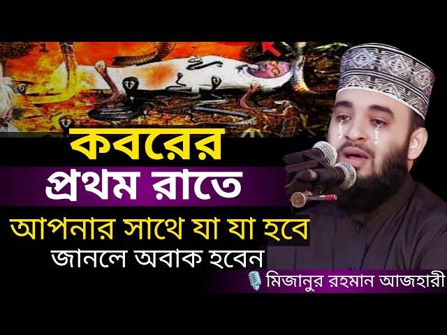 কবরের প্রথম রাতে আপনার সাথে যা যা হবে । MIzanur rahman azhari, mizanur rahman azhari waz, bangla waz