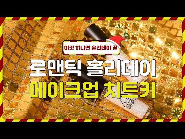 로맨틱홀리데이 메이크업 치트키!