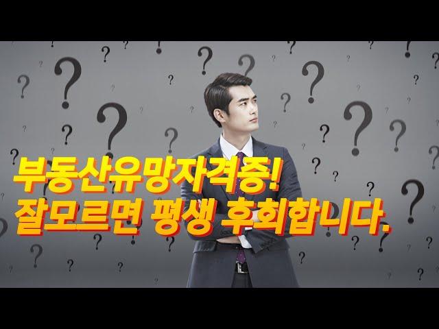 부동산 관련 모든 분들에게 꼭 필요한 부동산유망자격증! 왜 필요한지 왜 따야만 하는지? 궁금증을 풀어 드립니다.