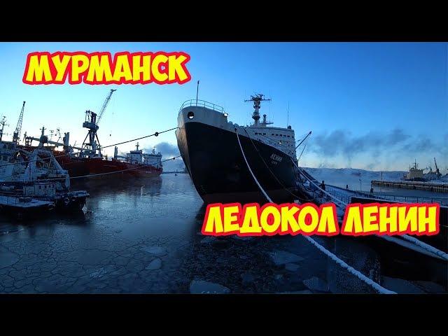 Мурманск  Ледокол Ленин