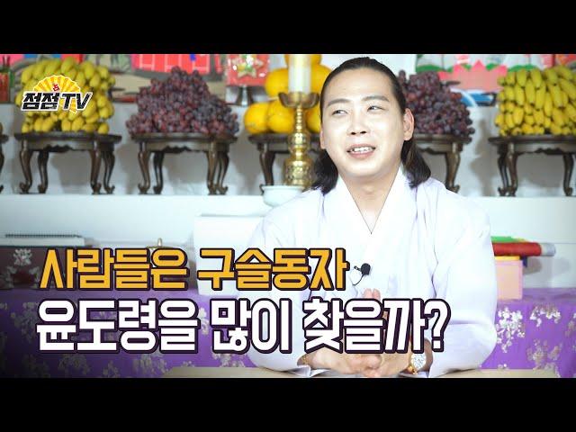 (일산점집) 왜 사람들은 구슬동자윤도령을 많이 찾을까???