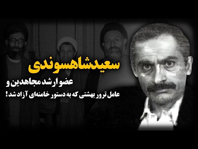 سعید شاهسوندی ؛ عضو ارشد مجاهدین خلق و عامل تـرو.ر بهشتی که به دستور خامنه ای آزاد شد !