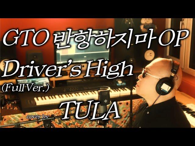 GTO 반항하지마 OP ‘Driver’s High’(홍종명) - cover by TULA (L'Arc-en-Ciel)