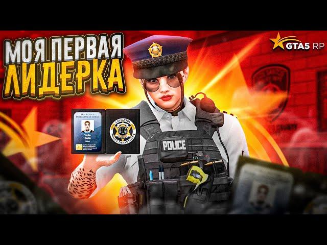 Я СТАЛА ШЕФОМ ПОЛИЦИИ! ПРОБЛЕМЫ ЛИДЕРА LSPD в GTA 5 RP