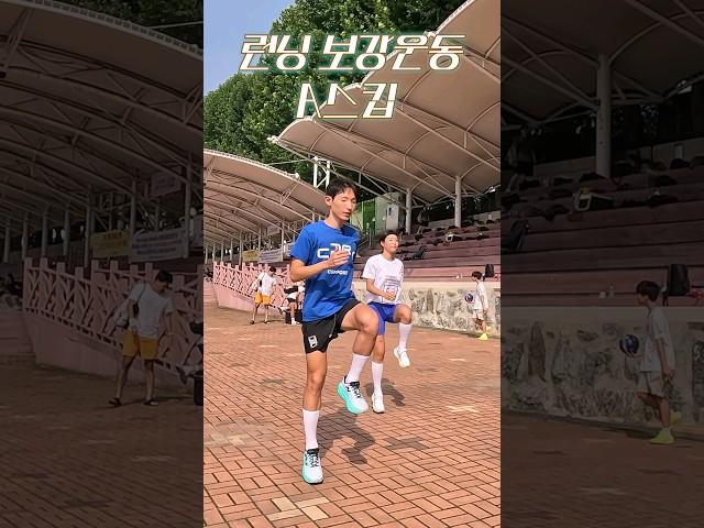 #A스킵 #드릴운동 #러닝웜업루틴 #러닝보조운동 #러닝