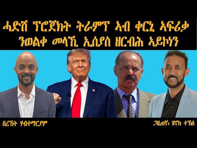 ERIPM | ሓድሽ ፕሮጀክት ትራምፕ ኣብ ቀርኒ ኣፍሪቃ ንኢሰያስ ዘርብሕ ኣይኮነን