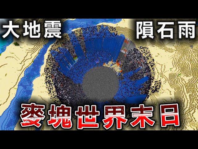 Minecraft 會發生『毀滅級天災』的麥塊世界末日，地震海嘯龍捲風根本活不下去