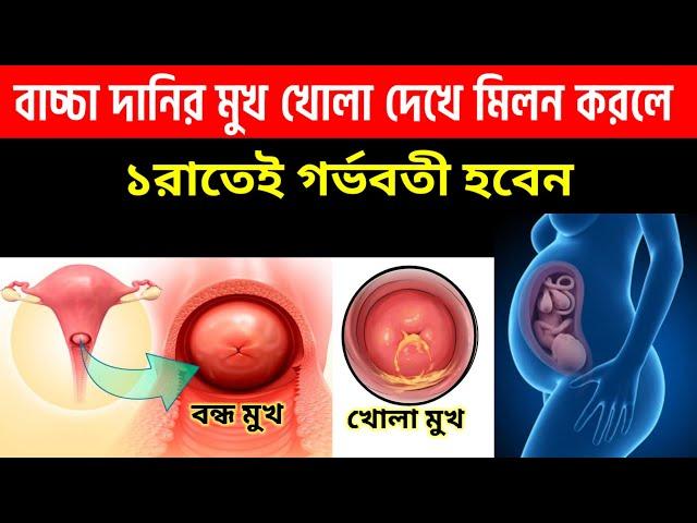 তাড়াতাড়ি গর্ভবতী হতে চাইলে এই একটি সময়ে চেষ্টা করুন | Swasthya Bidhi Tips |