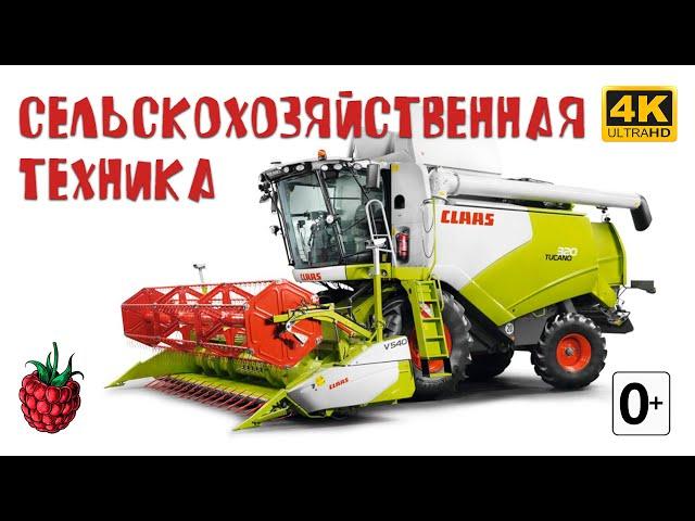 СЕЛЬСКОХОЗЯЙСТВЕННАЯ ТЕХНИКА для детей + БОНУС