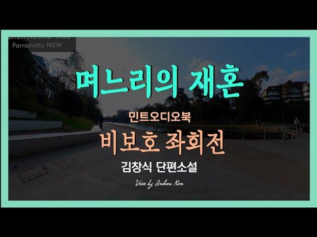 웃을 수도 울 수도 없는 며느리의 재혼... 김창식 단편소설 - 비보호 좌회전