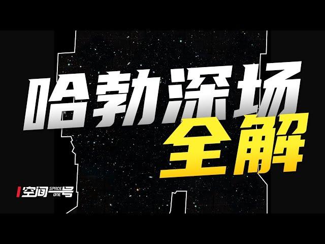 全球最细！哈勃深场全解析，你了解的，不了解的，这里都有！