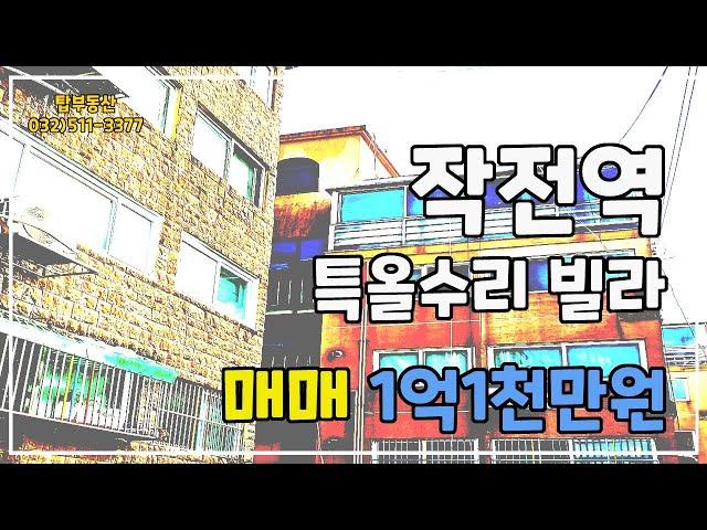 ◉작전역빌라작전동특올수리빌라매매가1억1천만원