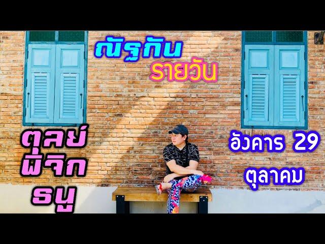 “ณัฐกันรายวัน”อังคาร 29 ตุลาคม 2567 ราศีตุลย์ พิจิก ธนู by ณัฐ นรรัตน์