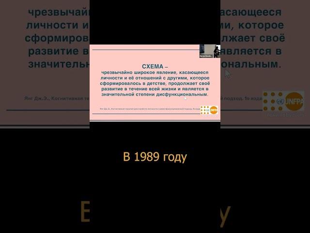 Ранние малоадаптивные схемы (Дж.Янг) #МинскийцентрКПТ #КПТ #лекции #доказательнаяпсихотерапия
