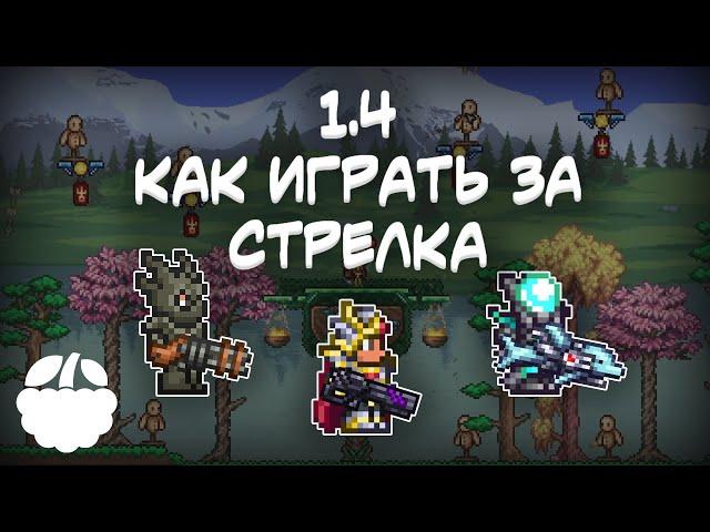 как экипировать СТРЕЛКА в Terraria 1.4 гайд | [Terraria: Journey's End]