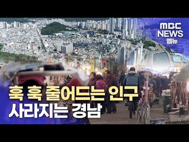 기획1]100년 뒤 경남 인구는 14만 명!.. 도시 소멸 (2024.1.24/뉴스데스크/MBC경남)