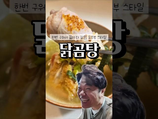 한번 구워서 더 깊고 진한맛! 옥주부 닭곰탕 비법