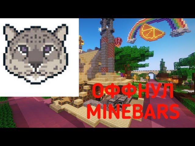 КРАШ СЕРВЕРА MINEBARS [500+ ONLINE] | MINECRAFT