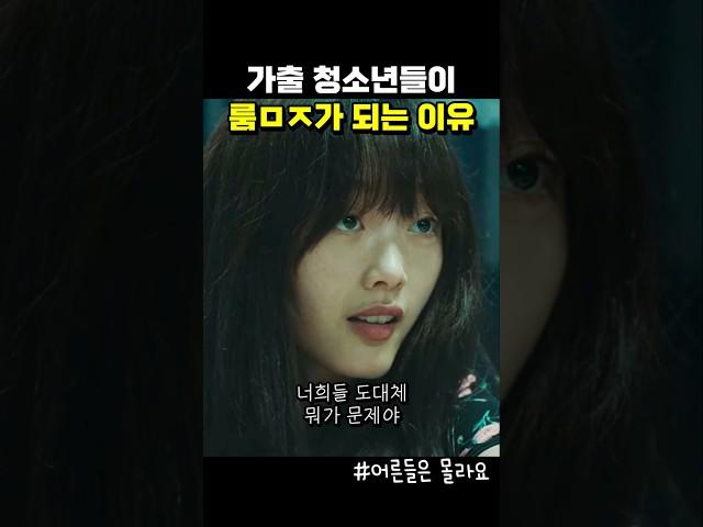 가출팸들이 룸ㅁㅈ가 되는 과정