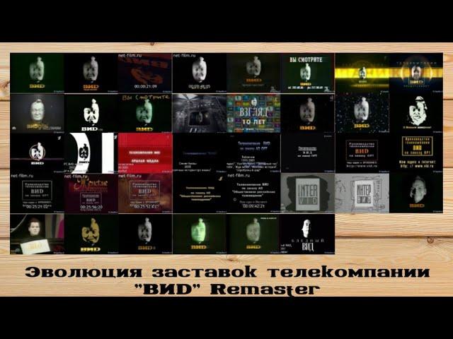 Эволюция заставок телекомпании ВИD Remaster