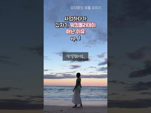 사업하다가 갑자기 호주 워킹홀리데이 떠난 이유ㅣ더 자세한 이야기는 고정 댓글 확인
