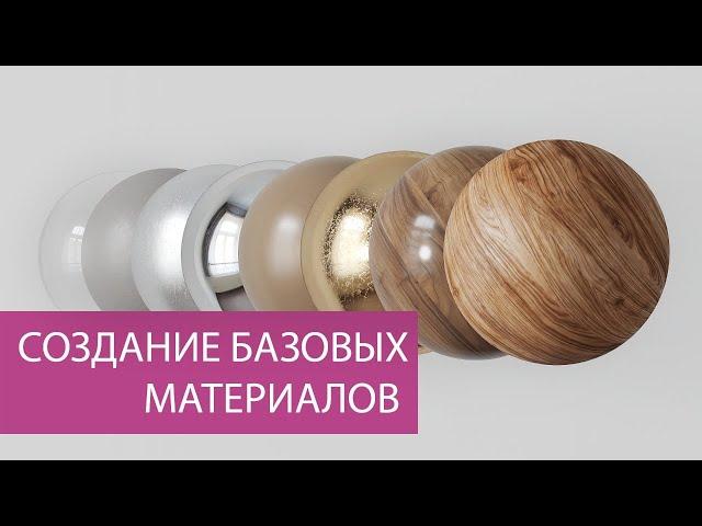 Создание базовых материалов в 3ds MAX | Corona renderer