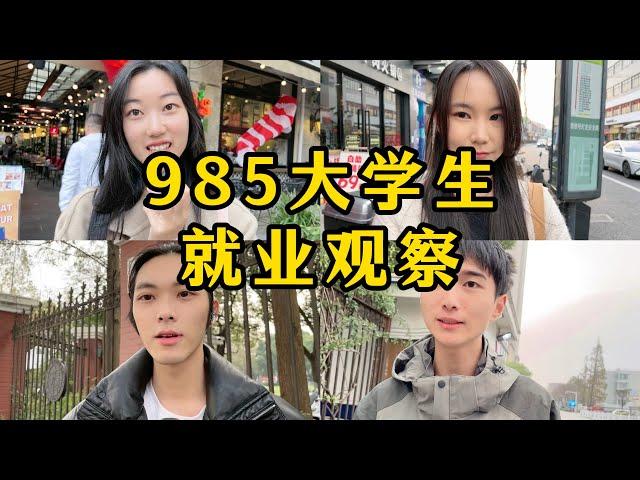 上海985大学附近实地采访观察当代大学生就业情况；毕业去向；大学生毕业会考虑创业吗？