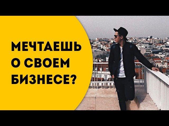 Как открыть и начать свой бизнес. Советы и идеи от Романа Никитина.