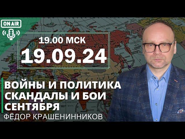 Войны и политика. Скандалы и бои сентября I Фёдор Крашенинников ON AIR