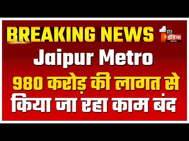 980 करोड़ की लागत से किया जा रहा काम किया बंद |  Jaipur Metro News