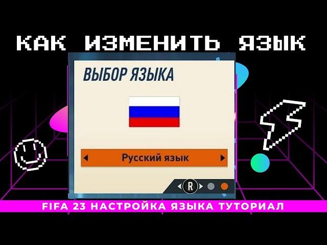 КАК ИЗМЕНИТЬ ЯЗЫК В FIFA 23 ?! | ГАЙД