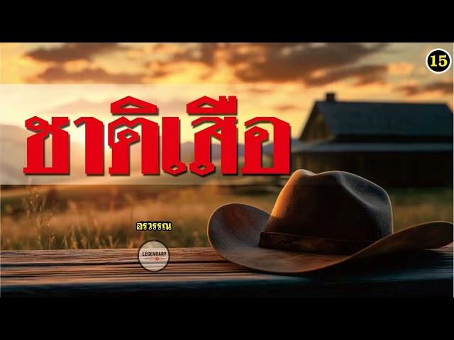 นิยาย : ชาติเสือ (อรวรรณ) ตอนที่ 15