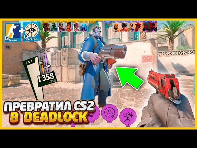 ПРЕВРАТИЛ CS2 В DEADLOCK!!! // ДОБАВИЛ КАРТУ DUST2 ИЗ CS2 В DEADLOCK